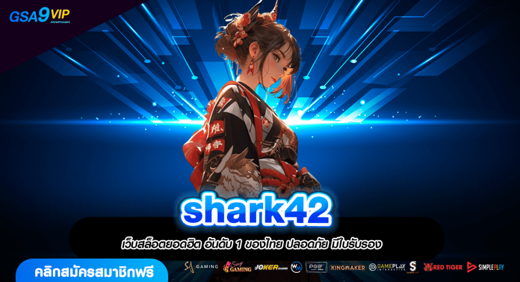 shark42 ทางเข้าตรง เปลี่ยนมือถือเป็นแหล่งทำเงิน ผ่านเว็บสล็อต