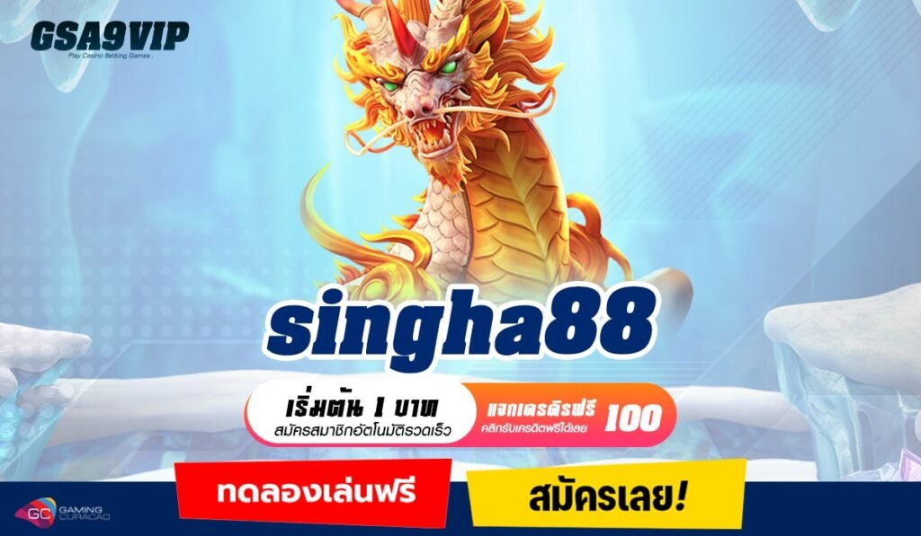 singha88 ทางเข้า แหล่งเกมทำเงินง่าย ได้เงินเต็ม เริ่มต้น 1 บาท