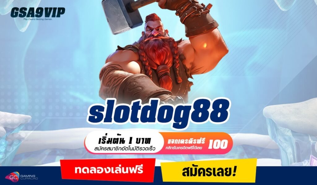 slotdog88 ทางเข้าเล่น เว็บสล็อตแตกง่าย ดีไซน์สวย ครบวงจร