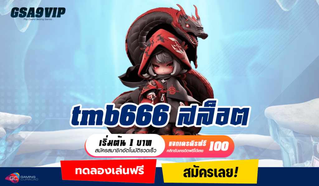 tmb666 สล็อต ทางเข้าใหญ่ เว็บแท้ เกมสล็อตถูกลิขสิทธิ์ เว็บตรง