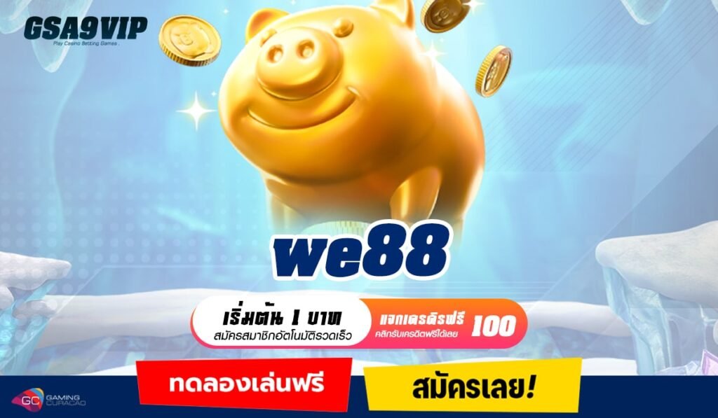 we88 ทางเข้าเว็บเกมที่ดีที่สุด ปั่นเป็นแตกทุกเกม กำไรแน่นอน