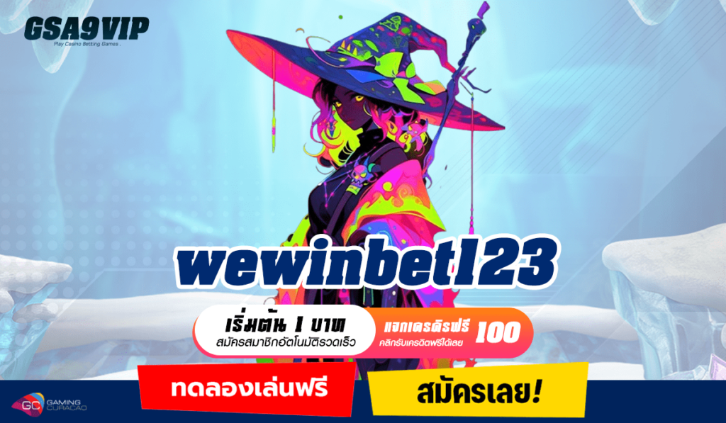 wewinbet123 ทางเข้าใหญ่ สล็อตที่ดีที่สุด โบนัสแจกหนักกว่าใคร