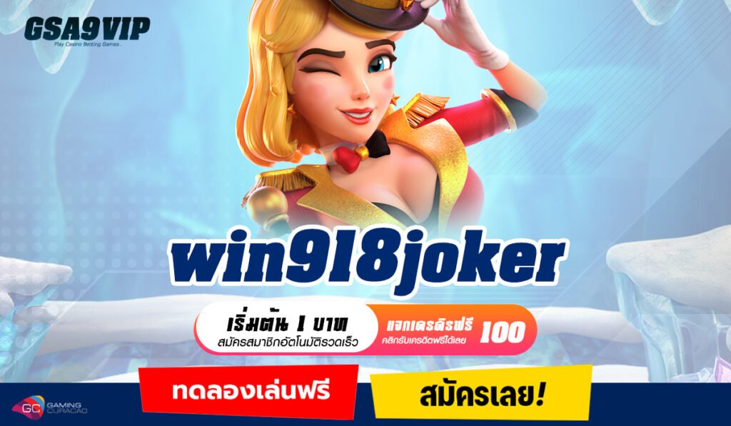 win918joker ทางเข้าทำเงิน สล็อตจากทุกค่ายทั่วโลก ลิขสิทธิ์แท้