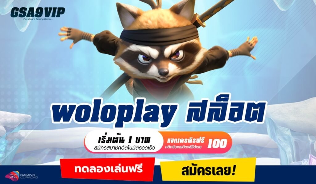 woloplay สล็อต ทางเข้าหลัก แจกเครดิตฟรีไม่อั้น ถอนได้จริง