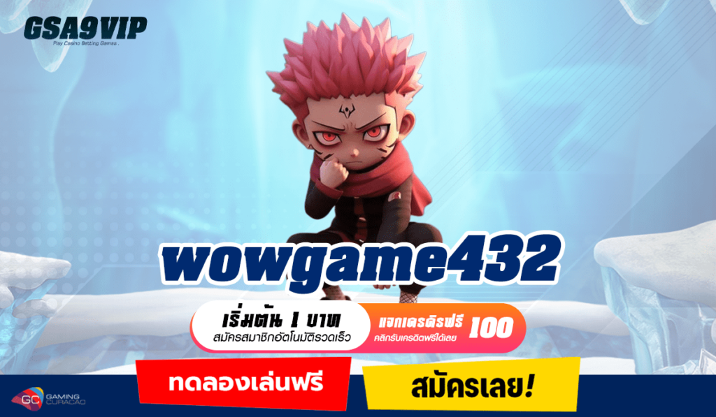 wowgame432 ทางเข้าใหญ่ เกมเยอะ ความสนุกสุดอลังการ แตกหนัก