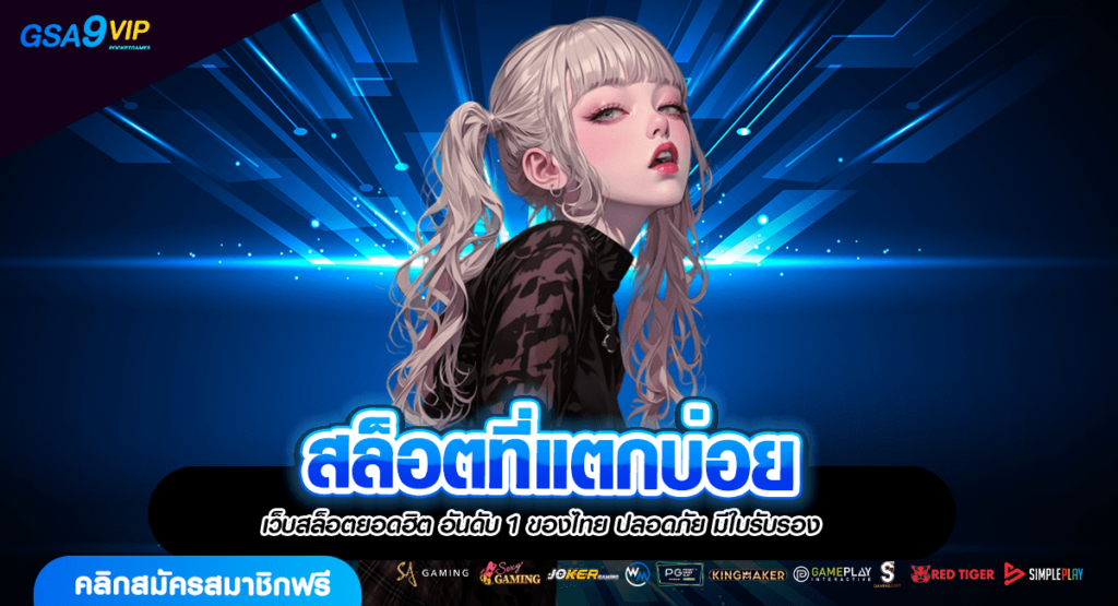 สล็อตที่แตกบ่อย สุดยอดเกมแตกง่าย Spin ราคาถูกที่สุด ในไทย