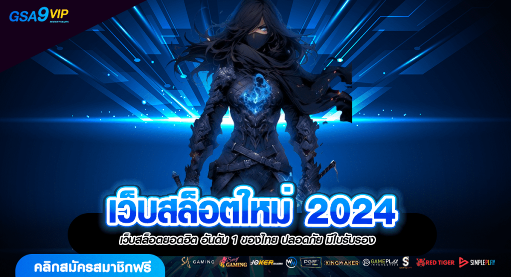 เว็บสล็อตใหม่ 2024 จัดเต็มสล็อตทุกประเภท เล่นเพลินไม่มีซ้ำ