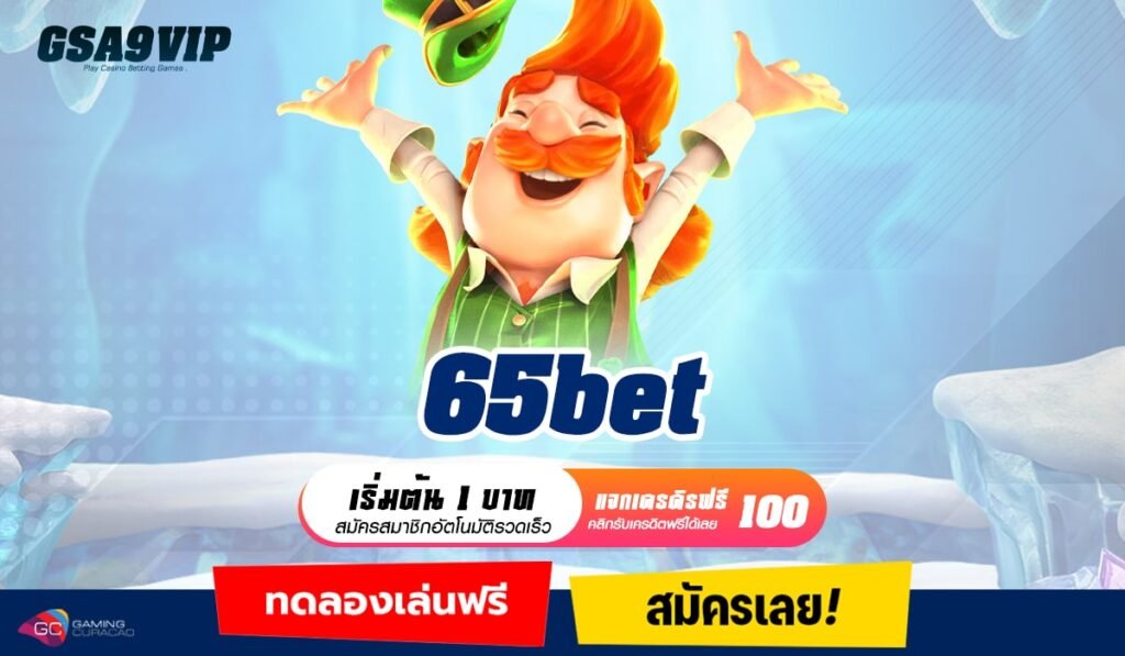 65bet ทางเข้าหลัก สล็อตเว็บใหญ่ เกมกระแสนิยมอันดับ 1 ของไทย