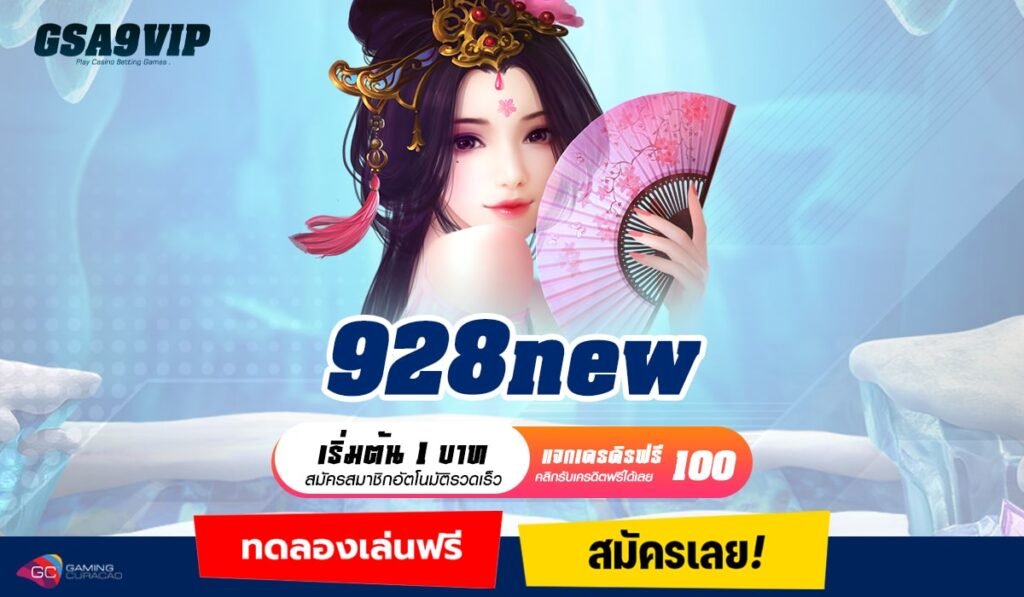 928new ทางเข้าแท้ เว็บสล็อตตรง เบทน้อยแตกดี ฝากถอนไม่จำกัด