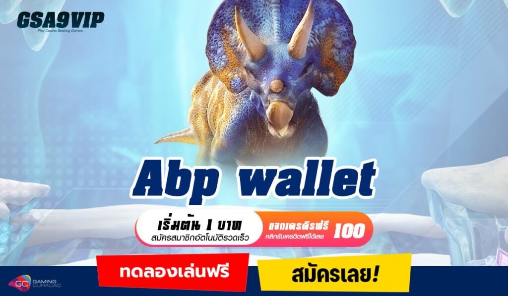 ABP Wallet ทางเข้าใหม่ สล็อตเล่นหน้าเว็บตรง ฝาก-ถอนไม่มีขั้นต่ำ