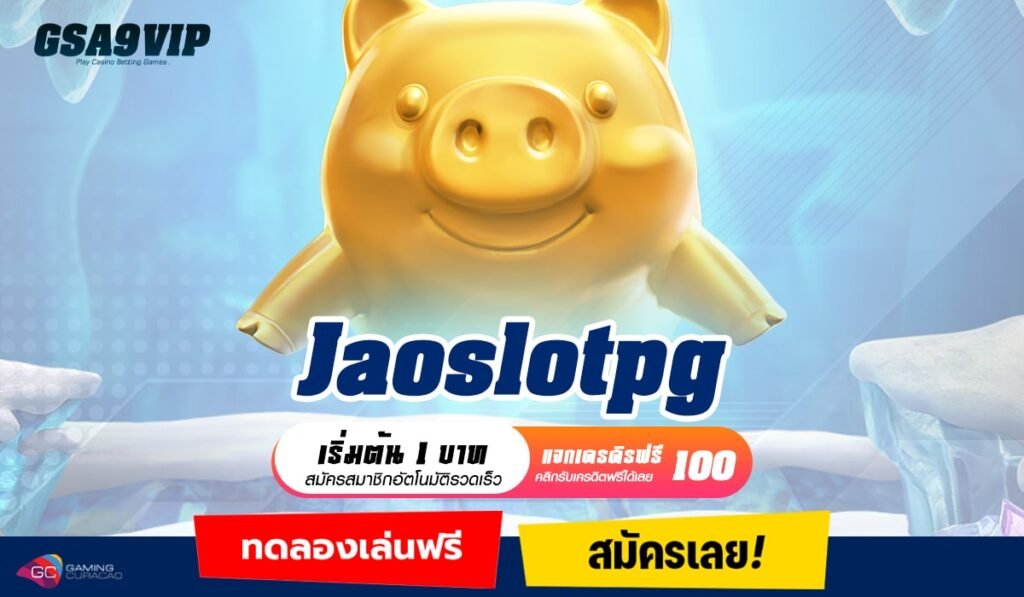 Jaoslotpg ทางเข้าใหม่ ค่ายใหญ่อันดับ 1 มีเกมให้เลือกเยอะ