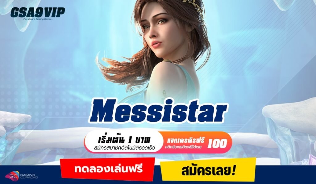 Messistar ทางเข้าแท้ เว็บสล็อตนอก ลิขสิทธิ์แท้ พัฒนาระบบสม่ำเสมอ