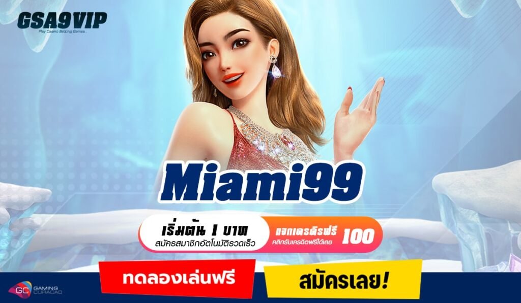 Miami99 ทางเข้าหลัก เว็บสล็อตแตกดี แตกยับ โบนัสสูงที่สุด