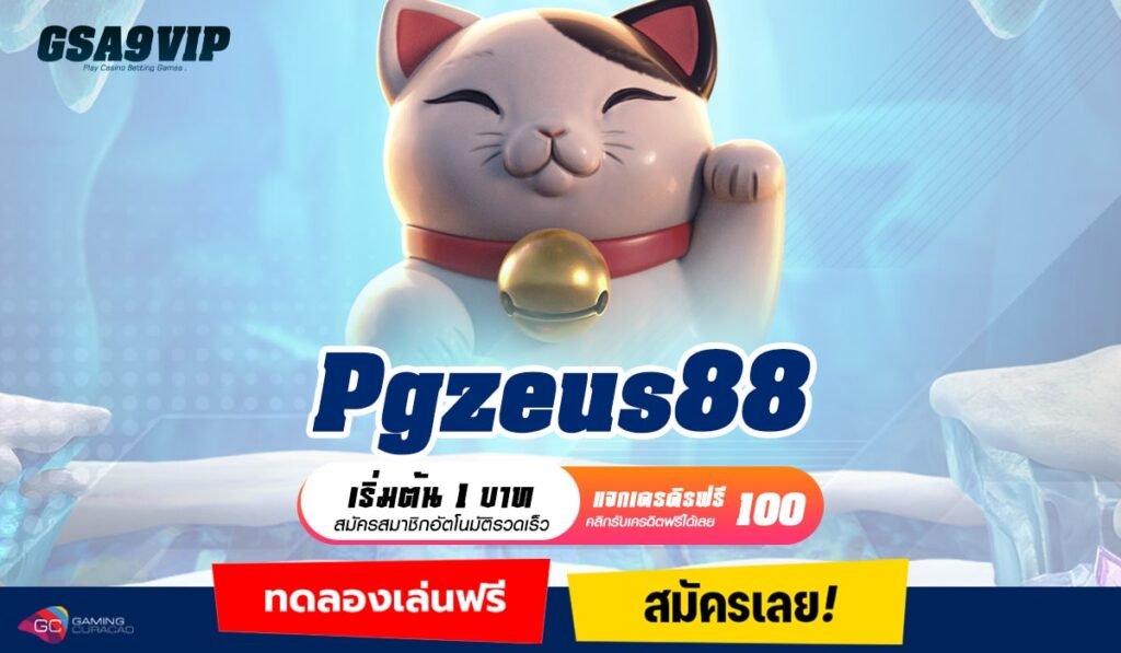 Pgzeus88 ทางเข้าแท้ เว็บตรงไม่ผ่านเอเย่นต์ ระบบดีกว่า ทั้งทันสมัย