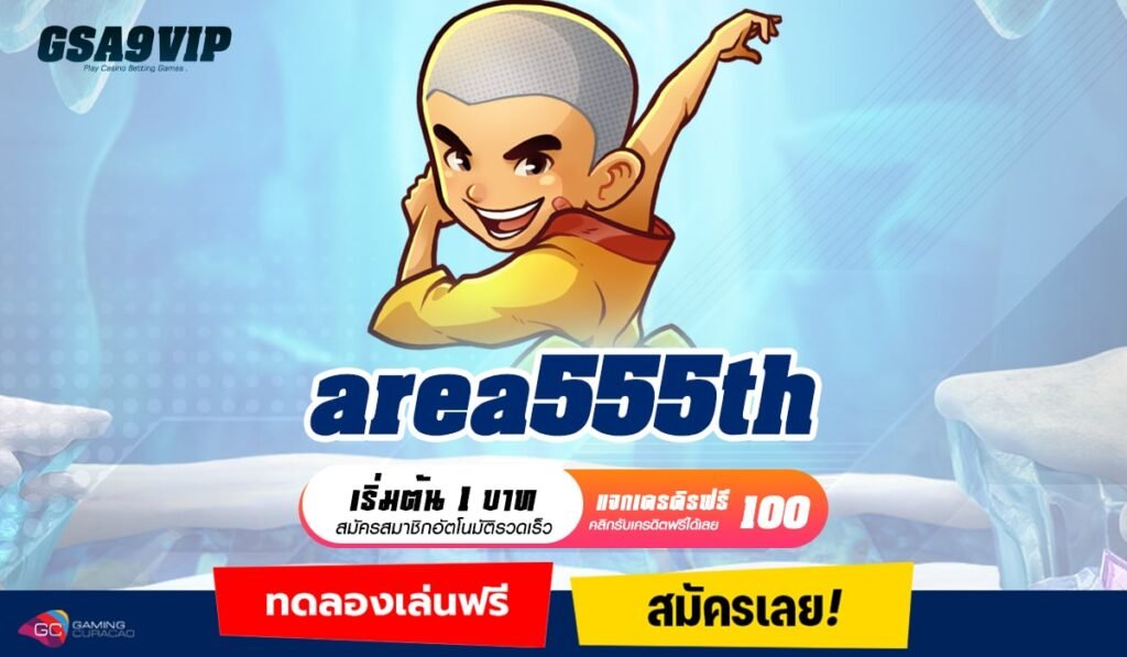 Area555TH ทางเข้าใหม่ บริการดี เริ่มต้นใหม่กับสล็อตเว็บตรง 100%