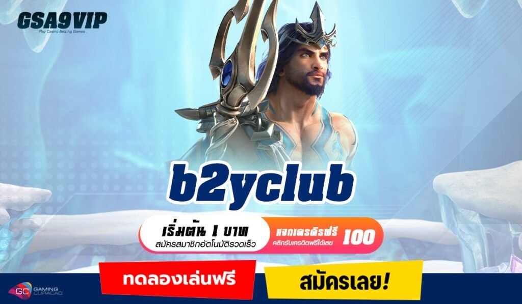 B2YClub ทางเข้าแท้ เว็บสล็อต มีทุนเท่าไหร่เล่นได้ ถอนกำไรง่าย