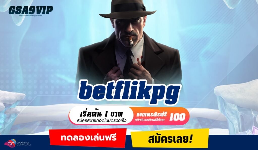 betflikpg ทางเข้าเล่น สล็อตแตกง่าย ดาวเด่นแห่งเอเชีย น่าเชื่อถือ