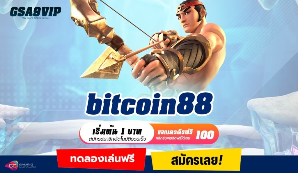 Bitcoin88 ทางเข้าหลัก รวมสล็อตค่ายนอก จากต่างประเทศแท้ 100%