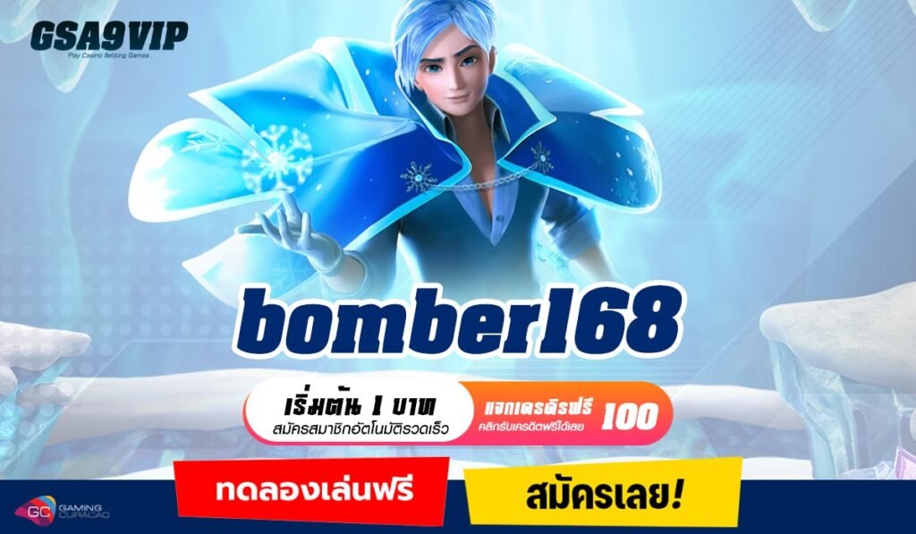 bomber168 ทางเข้าแท้ สล็อตแตกง่าย ทางเข้าเว็บตรง สุดอลัง จ่ายเยอะ