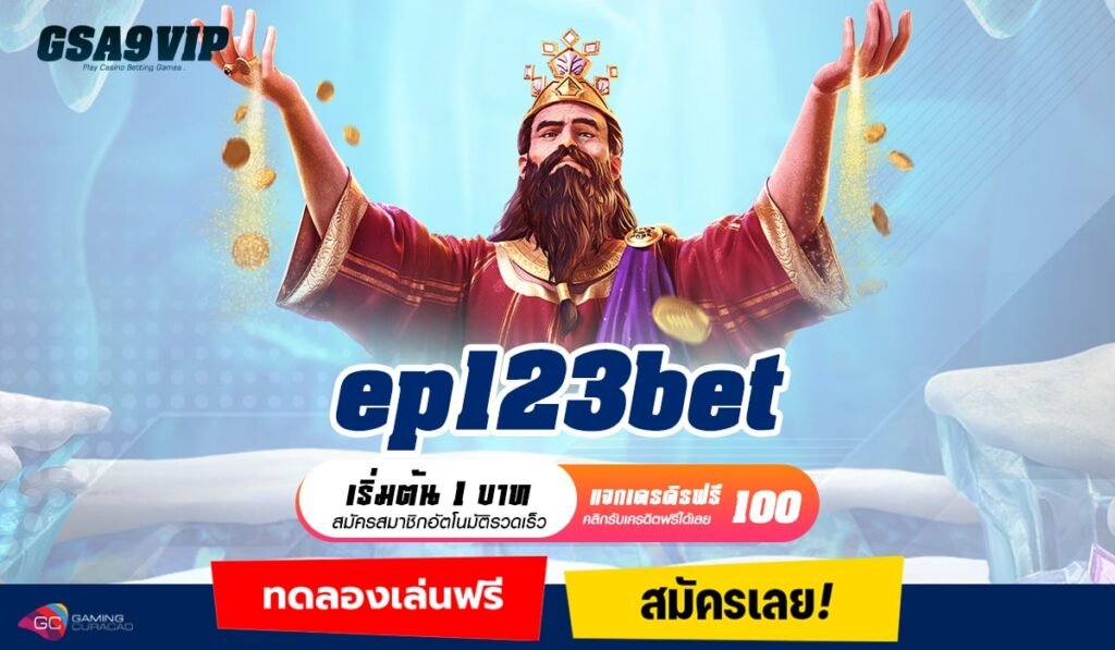 EP123Bet ทางเข้าแท้ เว็บสล็อตต่างประเทศ ไม่ล็อคยูส ไม่มีขั้นต่ำ