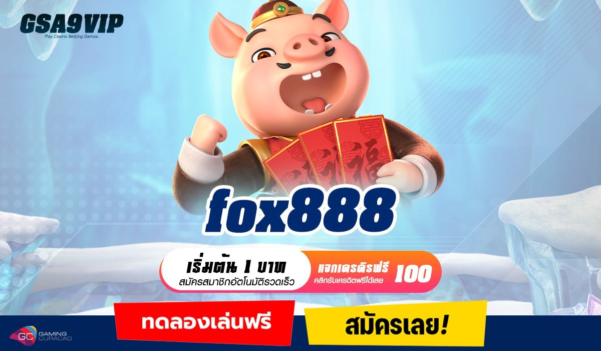 fox888 ทางเข้า เว็บสล็อตมาแรง เกมเดิมพันยอดฮิต ดีที่สุดในไทย