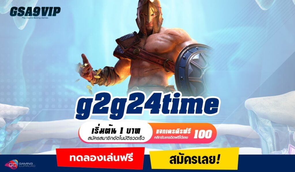 g2g24time ทางเข้าหลัก สล็อตเว็บแท้ โอนไวจ่ายเต็ม เกมแตกไว