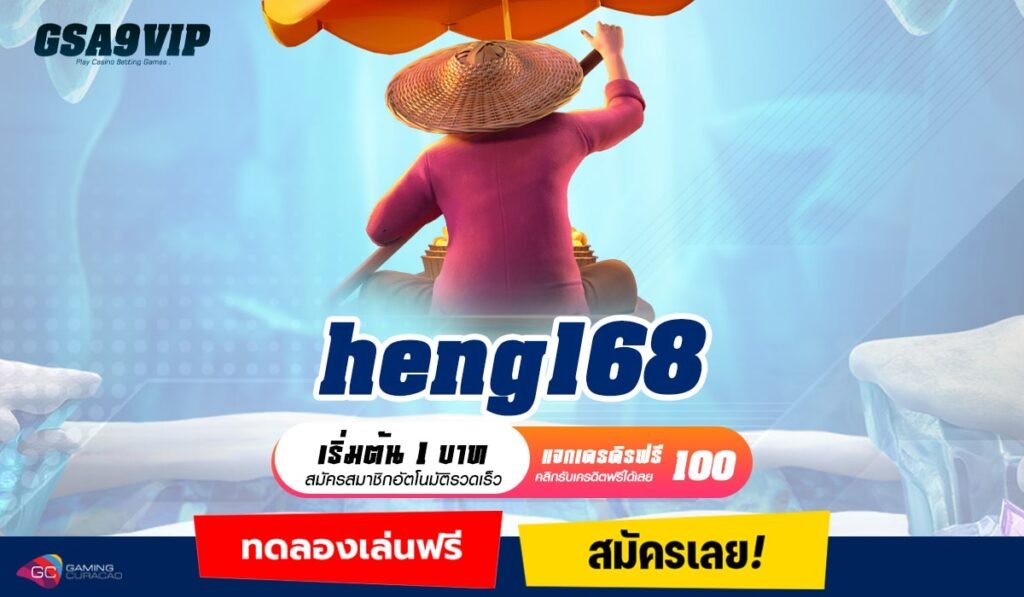 heng168 ทางเข้าหลัก สล็อตแตกหนัก ยิ่งเล่นยิ่งลุ้น ปลอดภัย 100%