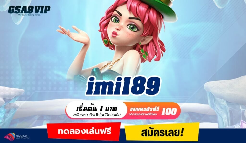 IMI189 ทางเข้าหลัก สล็อตเว็บตรง ฝาก-ถอน ไม่มีขั้นต่ำ ระบบ AUTO