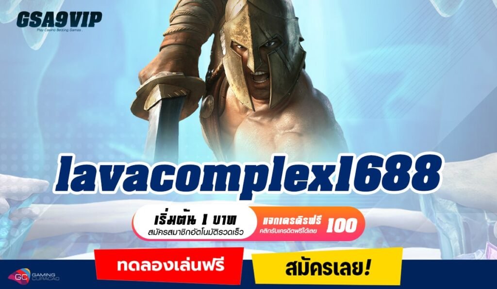 Lavacomplex1688 ทางเข้าแท้ สล็อตแท้ แจกโบนัสไม่อั้น รวมเกมไว้เยอะ