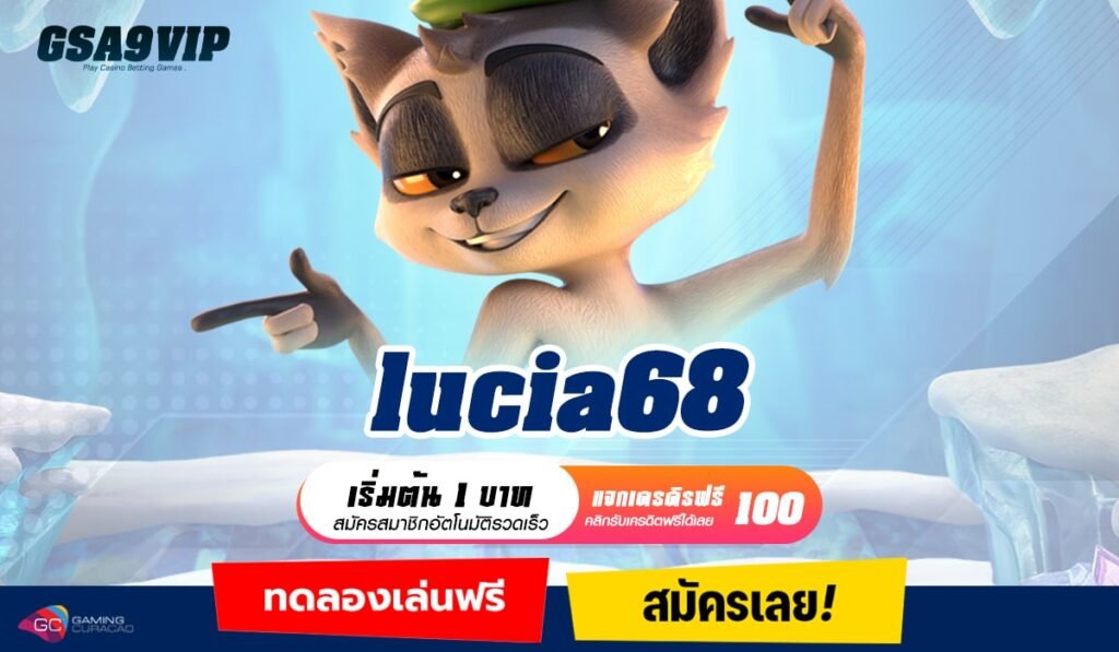 Lucia68 ทางเข้าจริง สล็อตทุกเกมแตกง่าย สมัครฟรี การันตีผลตอบแทน