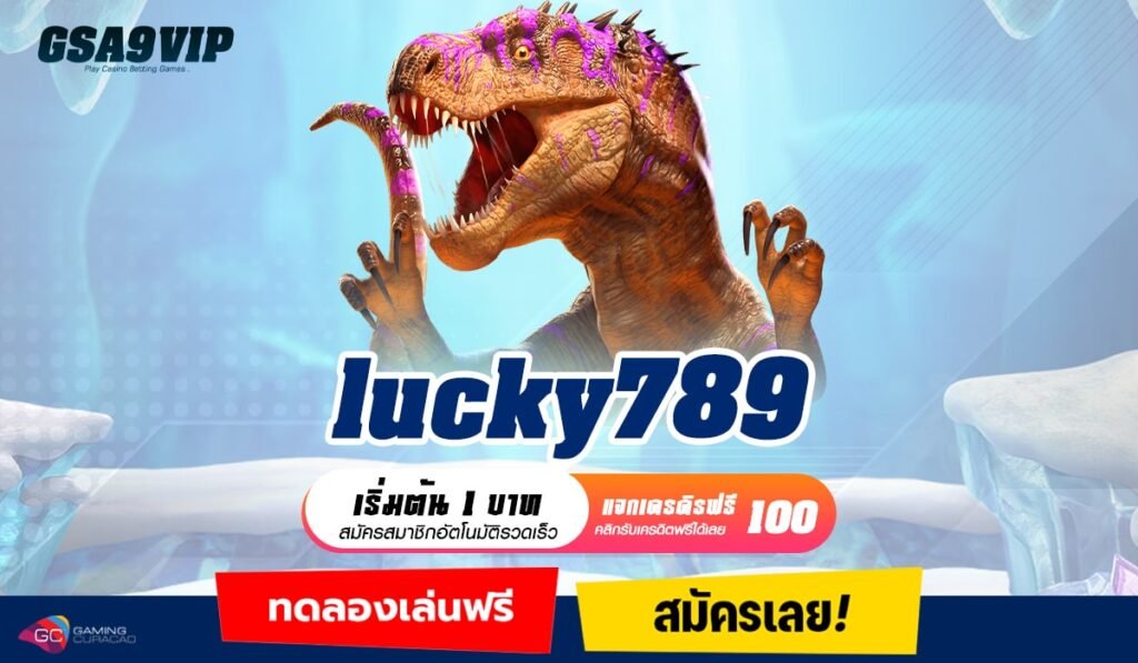 Lucky789 ทางเข้าใหม่ แจกโบนัสไม่ยั้ง ลุ้นรับแจ็คพอตทุกนาที