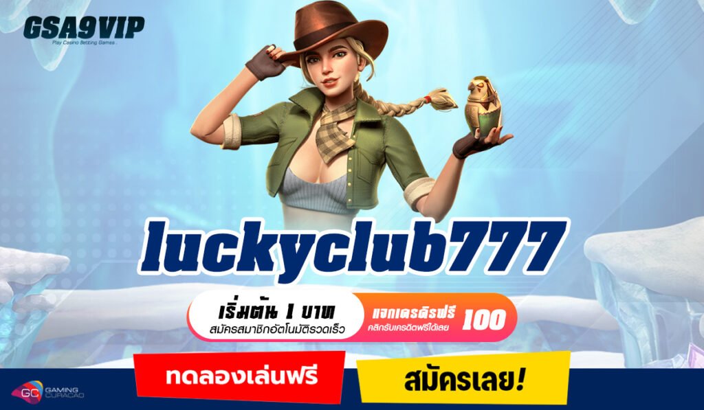 luckyclub777 ทางเข้าหลัก เกมสล็อตแตกง่าย รวมค่ายทั้งหมด