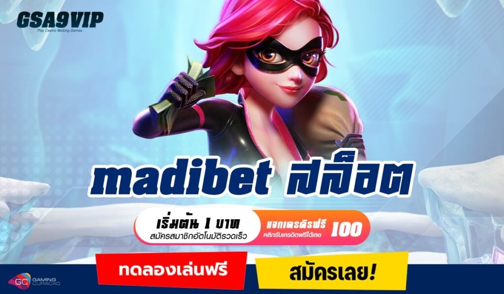 madibet สล็อต ทางเข้าหลัก เว็บสล็อตที่มีคนเล่นเยอะ เว็บตรงสล็อต