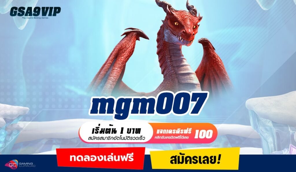 MGM007 ทางเข้าแท้ เดิมพันเดือดกับเกมสุดเร้าใจ ด้วยเงินทุนต่ำ