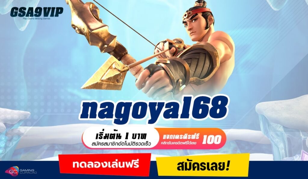 Nagoya168 ทางเข้าจริง เว็บสล็อต ครบจบทุกค่ายดัง ไม่ผ่าน APP