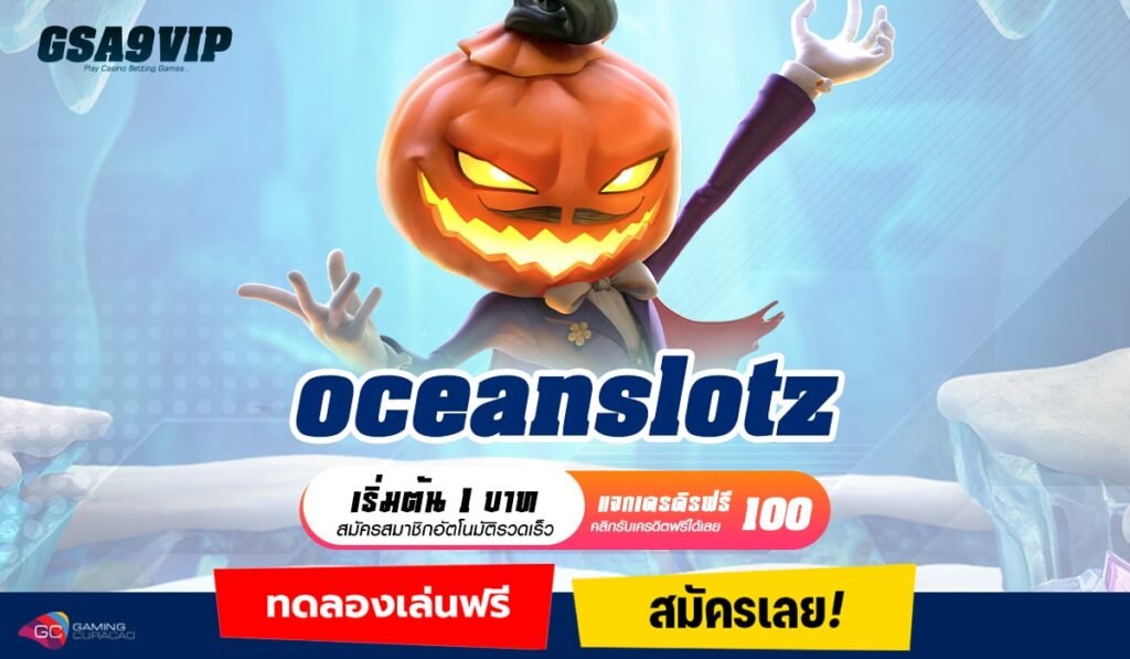 Oceanslotz ทางเข้าจริง เกมสล็อตเล่นง่าย ความสนุกที่เข้าถึงได้