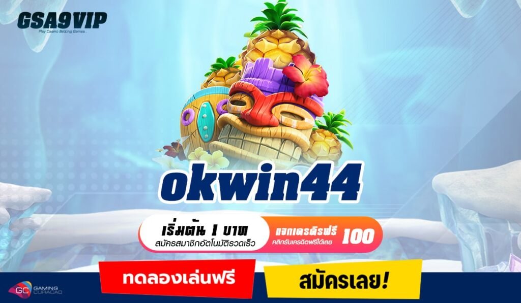 okwin44 ทางเข้าจริง เว็บตรงไม่ผ่านเอเย่นต์ เลือกเว็บให้มั่นคง