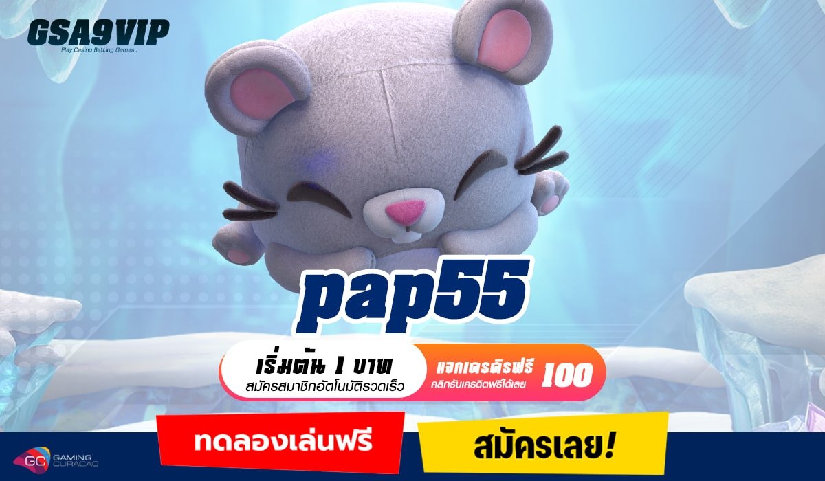 pap55 ทางเข้าหลัก เว็บตรง ครบวงจรที่สุดในเมืองไทย ใหม่ล่าสุด
