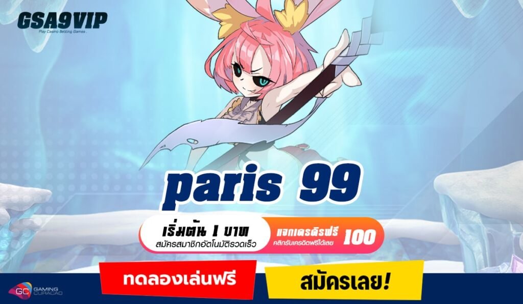 paris 99 ทางเข้าจริง เกมสล็อตแตกง่าย มีเงินรางวัลมากมาย