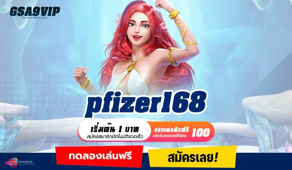 Pfizer168 ทางเข้าแท้ สล็อตค่ายใหญ่ เกมสล็อตแตกบ่อย รวมเกมทำเงิน