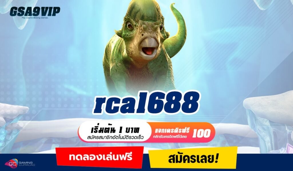 rca1688 ทางเข้าหลัก เว็บตรง การลงทุนที่ได้มาตรฐาน ปลอดภัยจริง