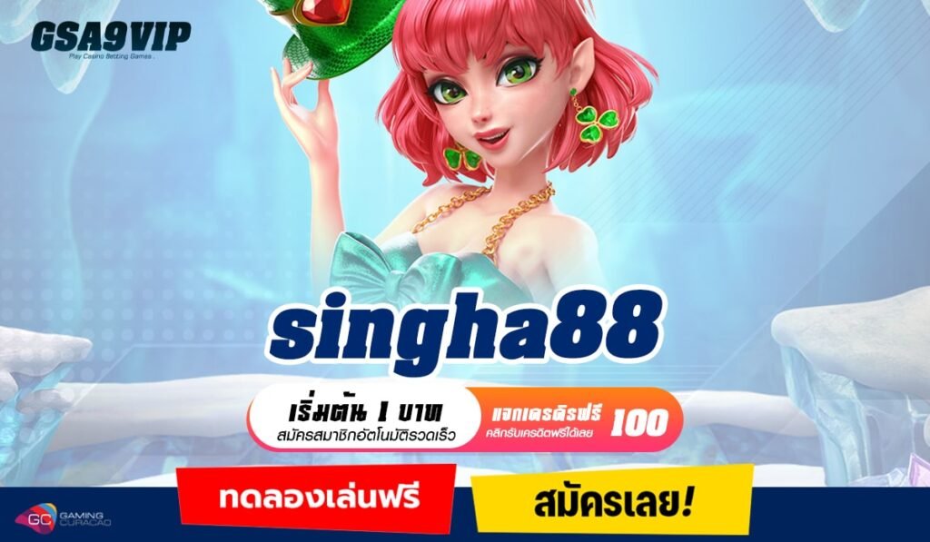 Singha88 ทางเข้าใหม่ สล็อตเว็บตรงไม่ผ่านเอเย่นต์ ถอนได้ไม่จำกัด