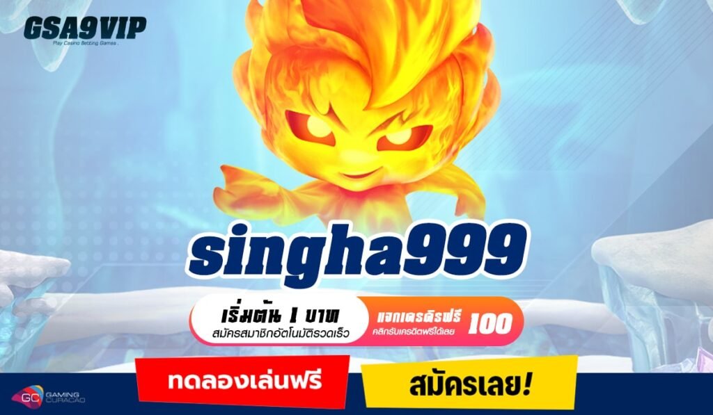 Singha999 ทางเข้าหลัก เกมสล็อต ลงทุนง่าย ใครก็เข้ามาคว้ากำไรได้