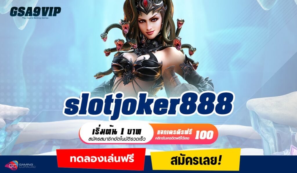 Slotjoker888 ทางเข้าใหม่ เป็นนักเดิมพันมือทอง เริ่มต้น 1 บาท