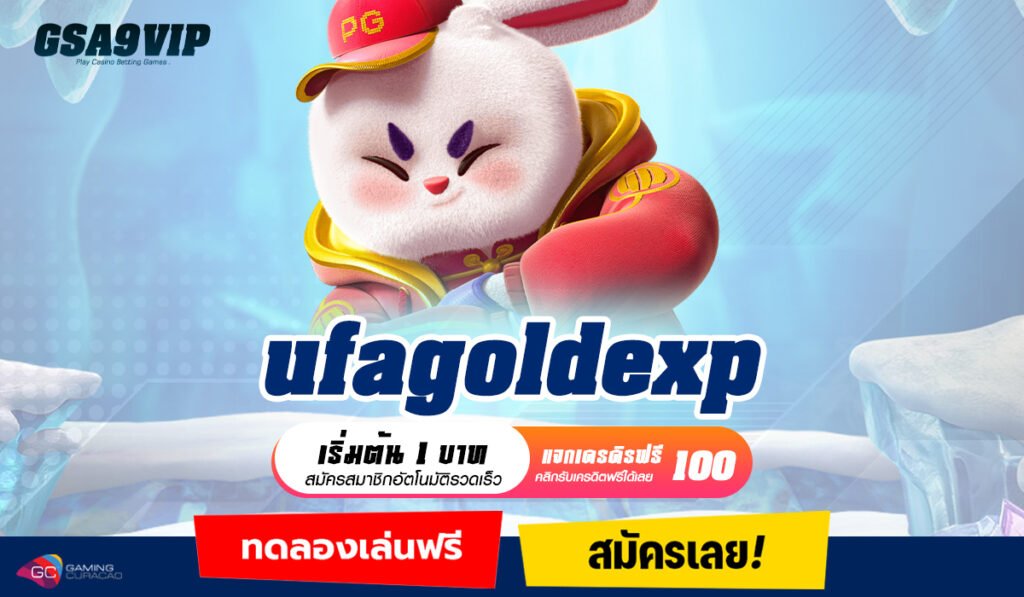 ufagoldexp ทางเข้าเว็บทำเงินครบทุกค่าย สร้างกำไรสุดอัศจรรย์