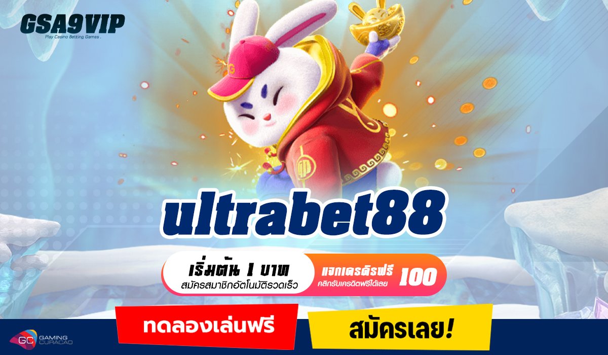 ultrabet88 ทางเข้าผู้ให้บริการเกมครบวงจร อันดับ 1 ในเอเชีย