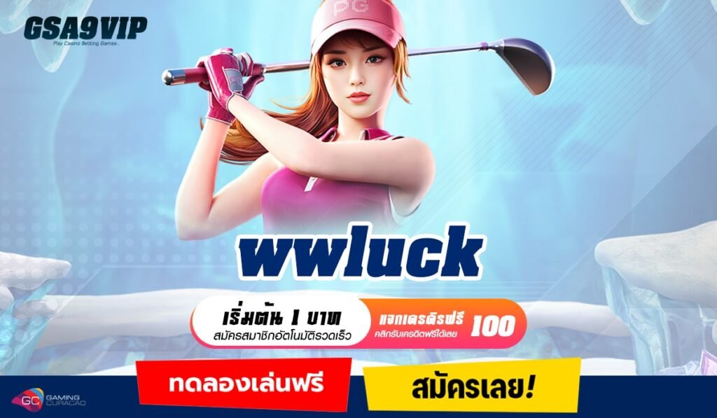 wwluck ทางเข้าหลัก เว็บสล็อตแตกโหด โบนัสกระจาย ตัวคูณโหด