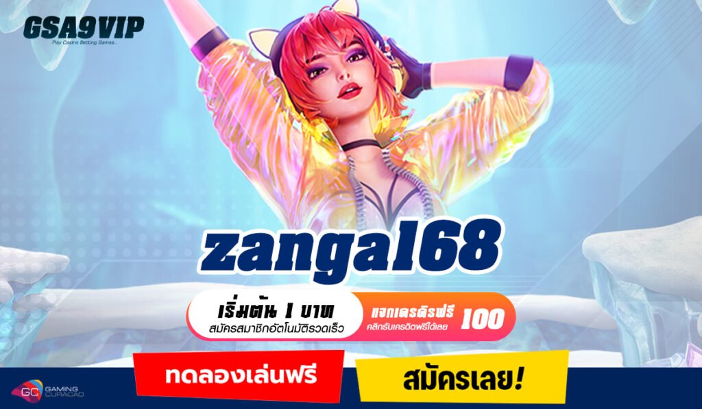 zanga168 ทางเข้าหลัก เว็บตรงรวมค่าย จัดหนักจัดเต็มโบนัส