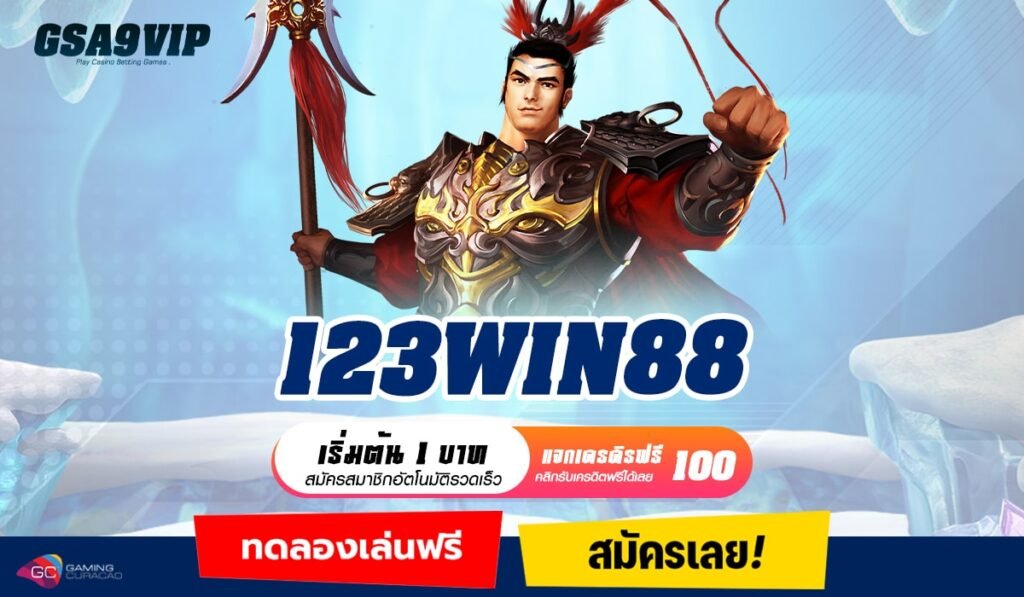 123WIN88 ทางเข้า Slot คุณภาพ ระบบหลังบ้านทันสมัย ใช้งานง่าย