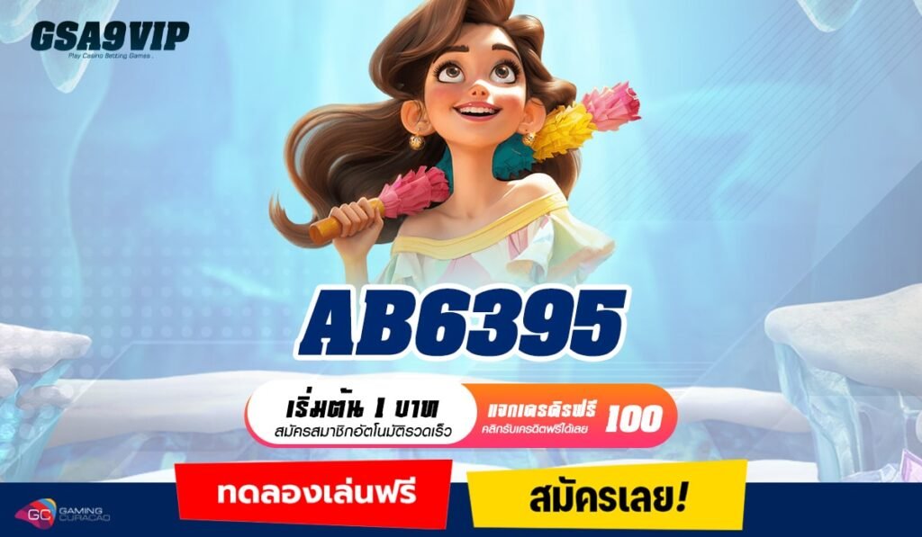 AB6395 ทางเข้า รวมเกมสล็อตค่ายนอก ระบบ API แท้ ปลอดภัย 100%